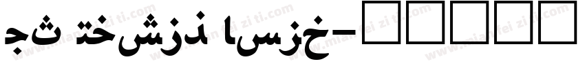 UT Naskh Bold字体转换
